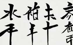 人字的行书书法作品