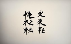 赵雁君书法作品，赵雁君书法作品欣赏