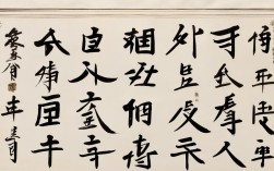 书法作品拓字