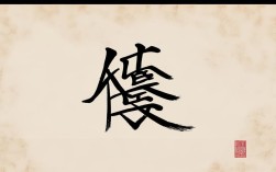 书法作品 九思