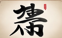 书法作品鸿字