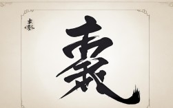 诚字书法作品 图片