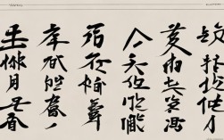 袁宇书法作品