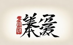 恙的楷书书法作品