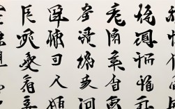 鲜于璜书法作品图片