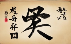 酒字书法作品图片