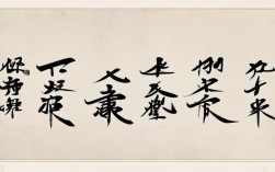 妙字 书法作品