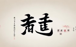 边健如书法作品