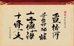 书法春联的书法作品
