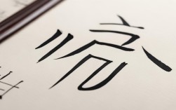 明德惟馨书法作品