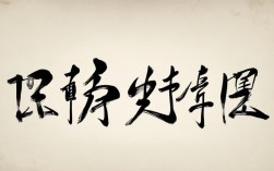 劝学钢笔笔书法作品
