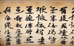 76字的书法作品